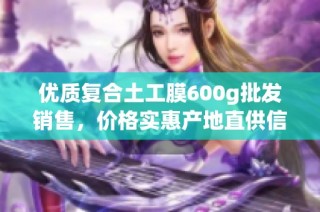 优质复合土工膜600g批发销售，价格实惠产地直供信息分享