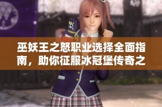 巫妖王之怒职业选择全面指南，助你征服冰冠堡传奇之旅