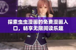 探索虫虫漫画的免费漫画入口，畅享无限阅读乐趣