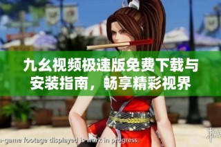 九幺视频极速版免费下载与安装指南，畅享精彩视界