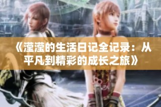 《滢滢的生活日记全记录：从平凡到精彩的成长之旅》