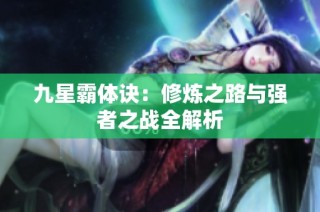 九星霸体诀：修炼之路与强者之战全解析