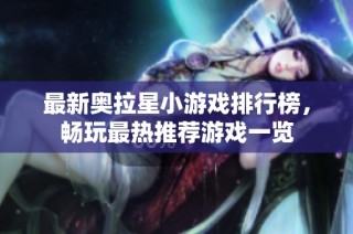 最新奥拉星小游戏排行榜，畅玩最热推荐游戏一览