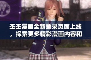 丕丕漫画全新登录页面上线，探索更多精彩漫画内容和功能