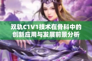 双轨C1V1技术在骨科中的创新应用与发展前景分析