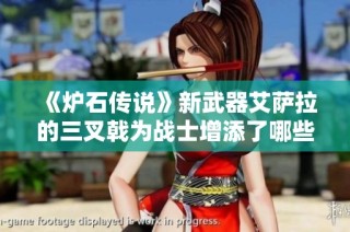 《炉石传说》新武器艾萨拉的三叉戟为战士增添了哪些战术选择