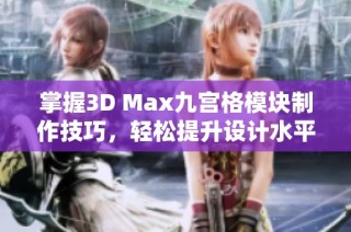 掌握3D Max九宫格模块制作技巧，轻松提升设计水平
