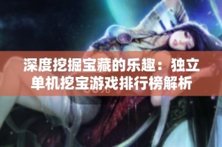 深度挖掘宝藏的乐趣：独立单机挖宝游戏排行榜解析