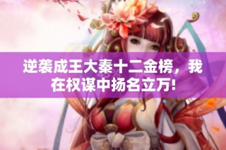 逆袭成王大秦十二金榜，我在权谋中扬名立万!