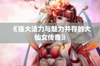 《强大法力与魅力并存的大仙女传奇》