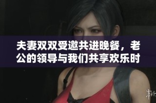 夫妻双双受邀共进晚餐，老公的领导与我们共享欢乐时光