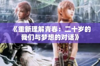 《重新理解青春：二十岁的我们与梦想的对话》