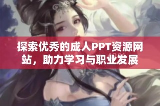 探索优秀的成人PPT资源网站，助力学习与职业发展