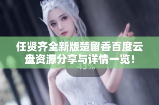 任贤齐全新版楚留香百度云盘资源分享与详情一览！