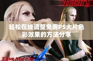 轻松在线调整免费PS大片色彩效果的方法分享