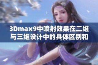 3Dmax9中喷射效果在二维与三维设计中的具体区别和应用分析