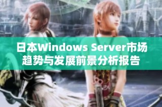 日本Windows Server市场趋势与发展前景分析报告