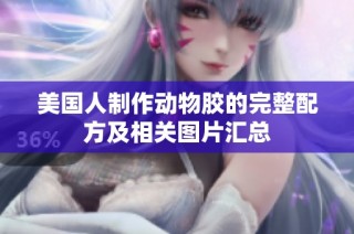 美国人制作动物胶的完整配方及相关图片汇总