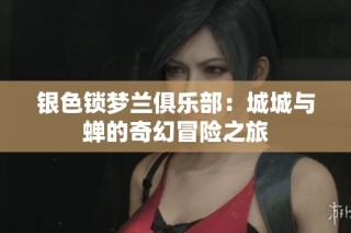 银色锁梦兰俱乐部：城城与蝉的奇幻冒险之旅