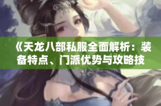 《天龙八部私服全面解析：装备特点、门派优势与攻略技巧》