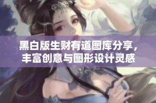 黑白版生财有道图库分享，丰富创意与图形设计灵感