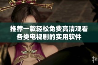 推荐一款轻松免费高清观看各类电视剧的实用软件