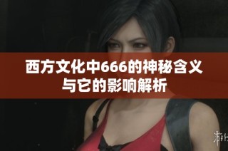 西方文化中666的神秘含义与它的影响解析