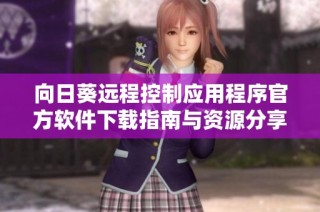 向日葵远程控制应用程序官方软件下载指南与资源分享