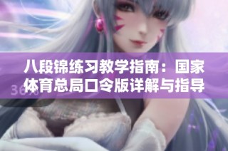 八段锦练习教学指南：国家体育总局口令版详解与指导