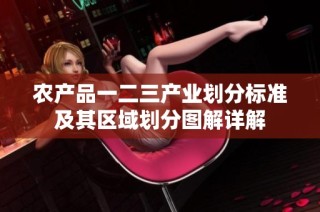 农产品一二三产业划分标准及其区域划分图解详解