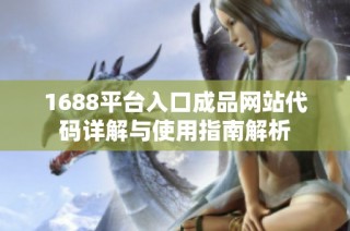 1688平台入口成品网站代码详解与使用指南解析