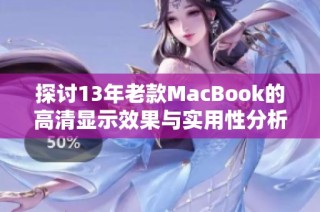 探讨13年老款MacBook的高清显示效果与实用性分析