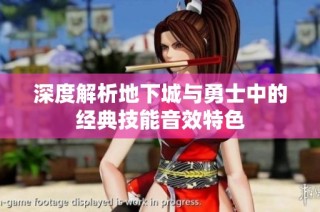 深度解析地下城与勇士中的经典技能音效特色
