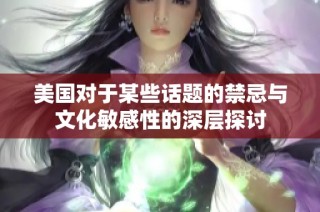 美国对于某些话题的禁忌与文化敏感性的深层探讨