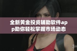 全新黄金投资辅助软件app助你轻松掌握市场动态