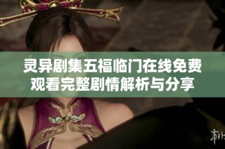 灵异剧集五福临门在线免费观看完整剧情解析与分享
