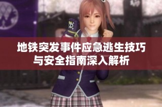 地铁突发事件应急逃生技巧与安全指南深入解析