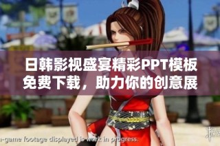 日韩影视盛宴精彩PPT模板免费下载，助力你的创意展示与分享
