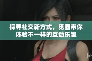 探寻社交新方式，觅圈带你体验不一样的互动乐趣