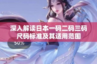 深入解读日本一码二码三码尺码标准及其适用范围