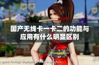 国产无线卡一卡二的功能与应用有什么明显区别