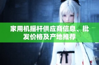 家用机摇杆供应商信息、批发价格及产地推荐
