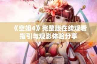 《空姐4》完整版在线观看指引与观影体验分享