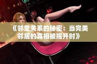 《邻里关系的秘密：当完美邻居的真相被揭开时》