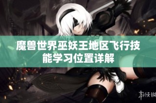 魔兽世界巫妖王地区飞行技能学习位置详解