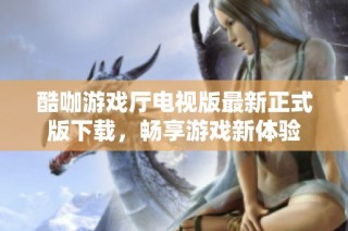 酷咖游戏厅电视版最新正式版下载，畅享游戏新体验