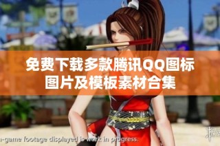 免费下载多款腾讯QQ图标图片及模板素材合集