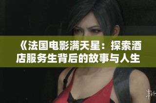 《法国电影满天星：探索酒店服务生背后的故事与人生》