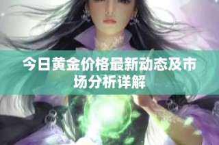 今日黄金价格最新动态及市场分析详解