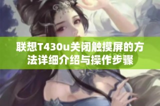 联想T430u关闭触摸屏的方法详细介绍与操作步骤